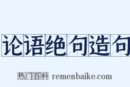 论语绝句造句是什么意思的图片